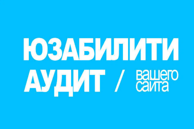 Юзабилити аудит вашего лендинг сайта за 72 часа - BigBossTraffic