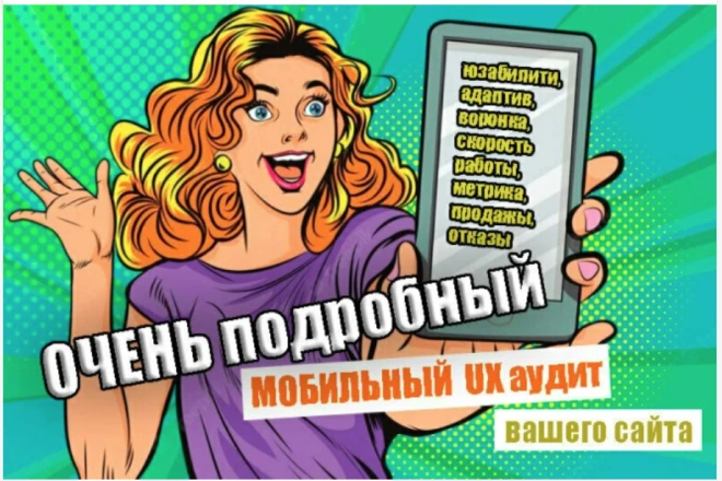ОЧЕНЬ подробный мобильный Аудит вашего сайта от крупной рекламной сети - BigBossTraffic