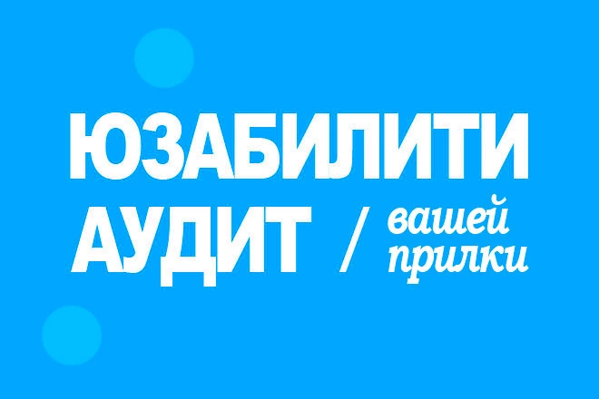 Тестирование мобильного приложения, юзабилити аудит iOS  - BigBossTraffic
