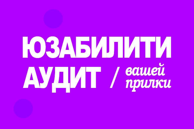Полный юзабилити аудит вашего приложения на Android или iOS - BigBossTraffic