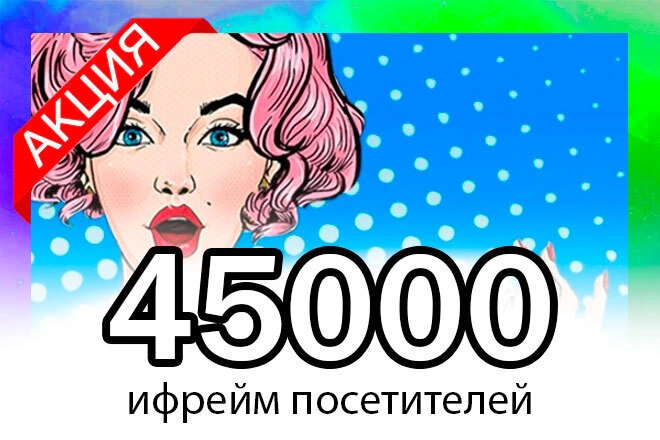 45 тысяч ифрейм посетителей в течение 30 дней - BigBossTraffic