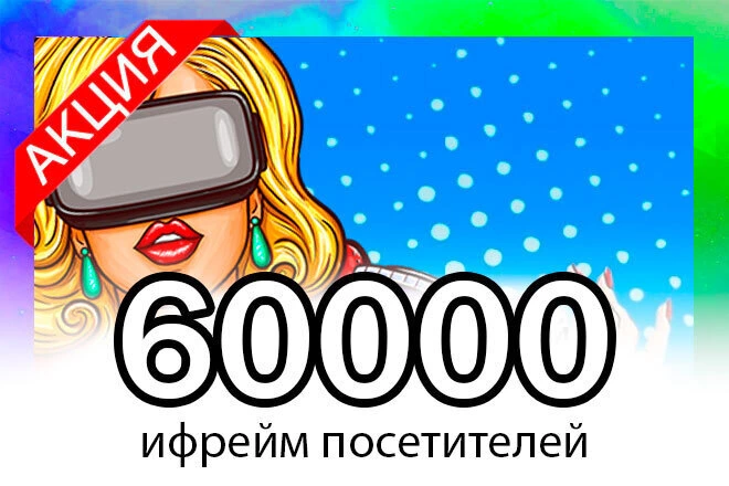 Улучшение поведенческих факторов при помощи ифрейм трафика - BigBossTraffic