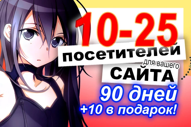 10-25 посетителей в течение 90 дней. Два буста х2 уже включены в кворк - BigBossTraffic