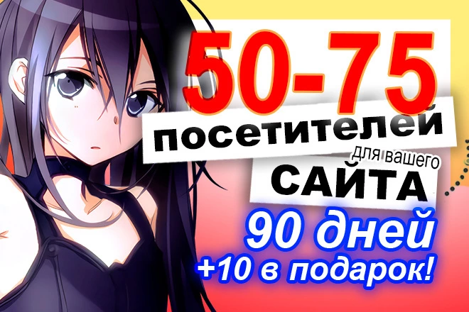 50-75 посетителей в сутки в течение 90 дней с возможностью увеличения - BigBossTraffic