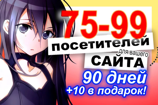 75-99 уникальных посетителей в сутки с возможностью двойного буста х2 - BigBossTraffic