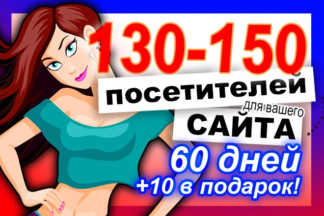 130-150 посетителей ежедневно в течение дней 60 дней. Два буста х2 - BigBossTraffic