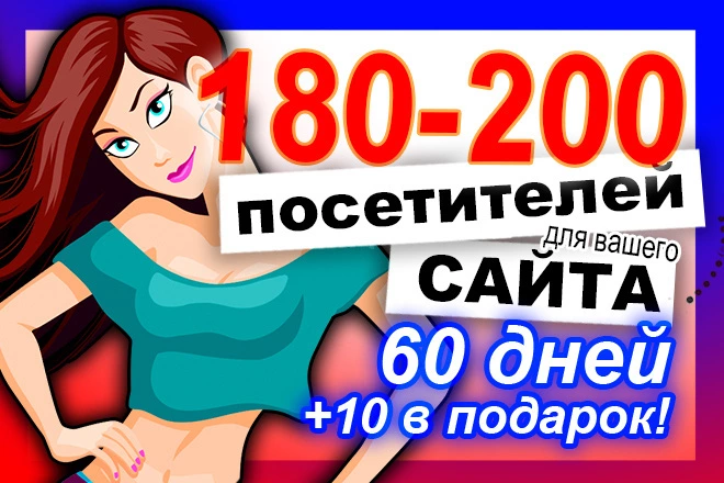 180-200 посетителей каждый день в течение 60 дней. Возможность буста - BigBossTraffic