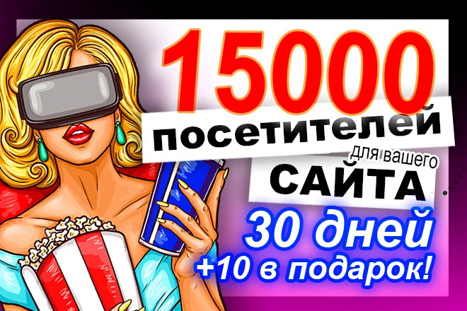 15000 уникальных посетителей рекламного трафика - BigBossTraffic