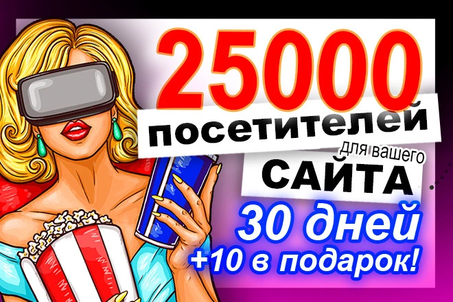 25000 посетителей как переходы по рекламе для улучшения ПФ - BigBossTraffic