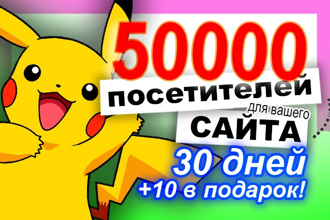 50000 настоящих посетителей для вашего сайта за 30 дней - BigBossTraffic