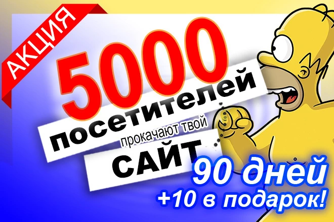 55 уникальных посетителя, в течение 90 дней - BigBossTraffic