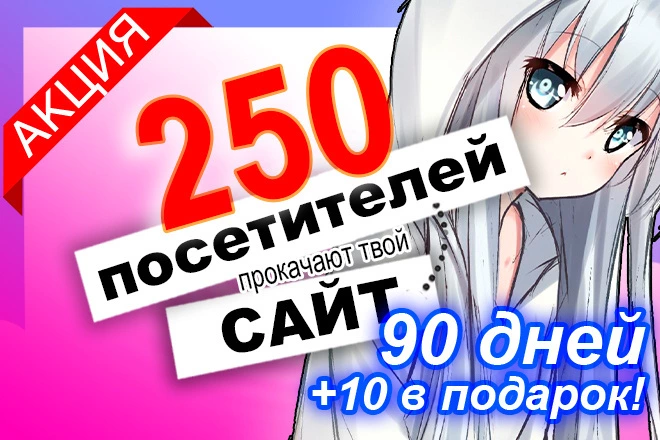250 посетителей каждый день в течение 90 дней от рекламной сети - BigBossTraffic