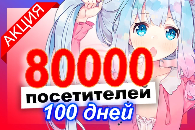 80000 уникальных посетителей прокачают поведенческие факторы сайта  - BigBossTraffic