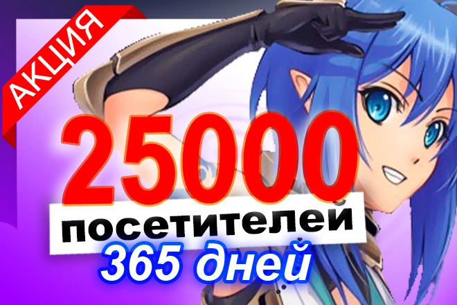 25000 рекламных посещений для твоего сайта в течение 365 дней  - BigBossTraffic